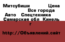 Митсубиши  FD15NT › Цена ­ 388 500 - Все города Авто » Спецтехника   . Самарская обл.,Кинель г.